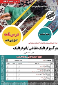 استخدامی هنرآموز گرافیک، نقاشی و فتوگرافیک (حیطه تخصصی)
